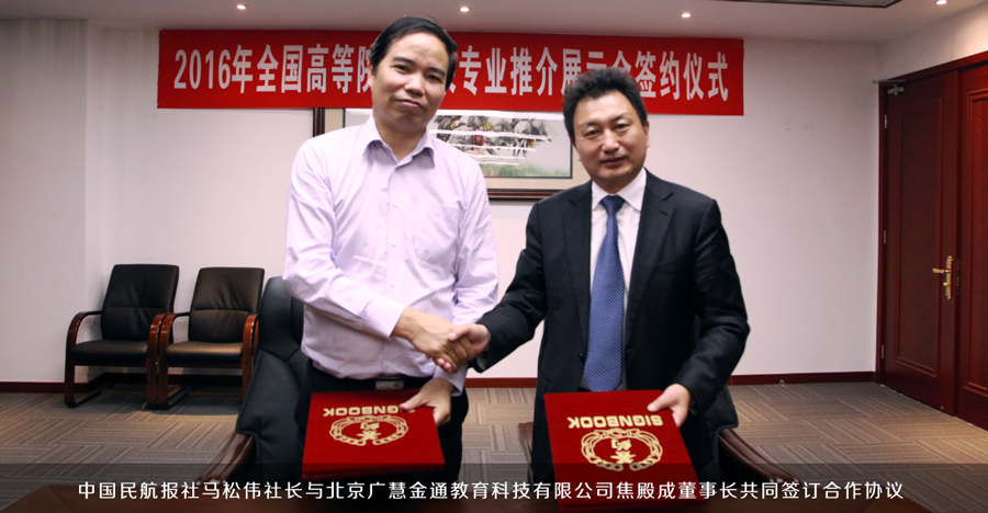 中國民航報(bào)社馬松偉社長與北京廣慧金通教育科技有限公司焦殿成董事長共同簽訂合作協(xié)議