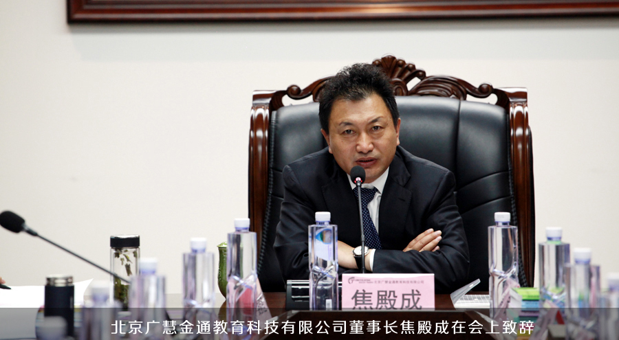 北京廣慧金通教育科技有限公司董事長焦殿成在會(huì)上致辭
