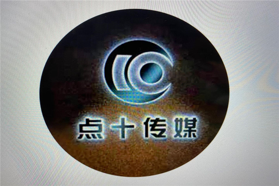 點十(青島)文化傳媒有