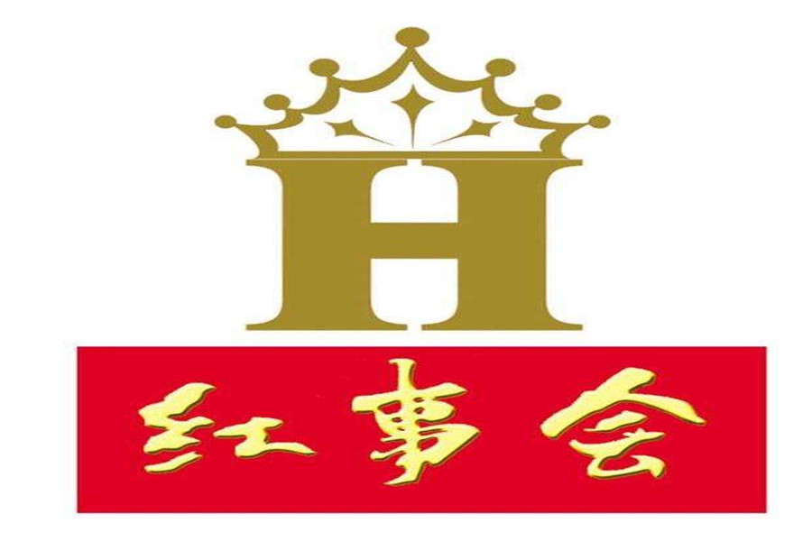 紅事會(huì)