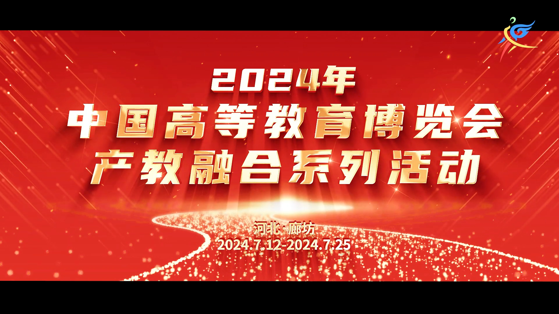 2024年中國(guó)高等教育博覽會(huì)產(chǎn)教融合系列活動(dòng)宣傳片