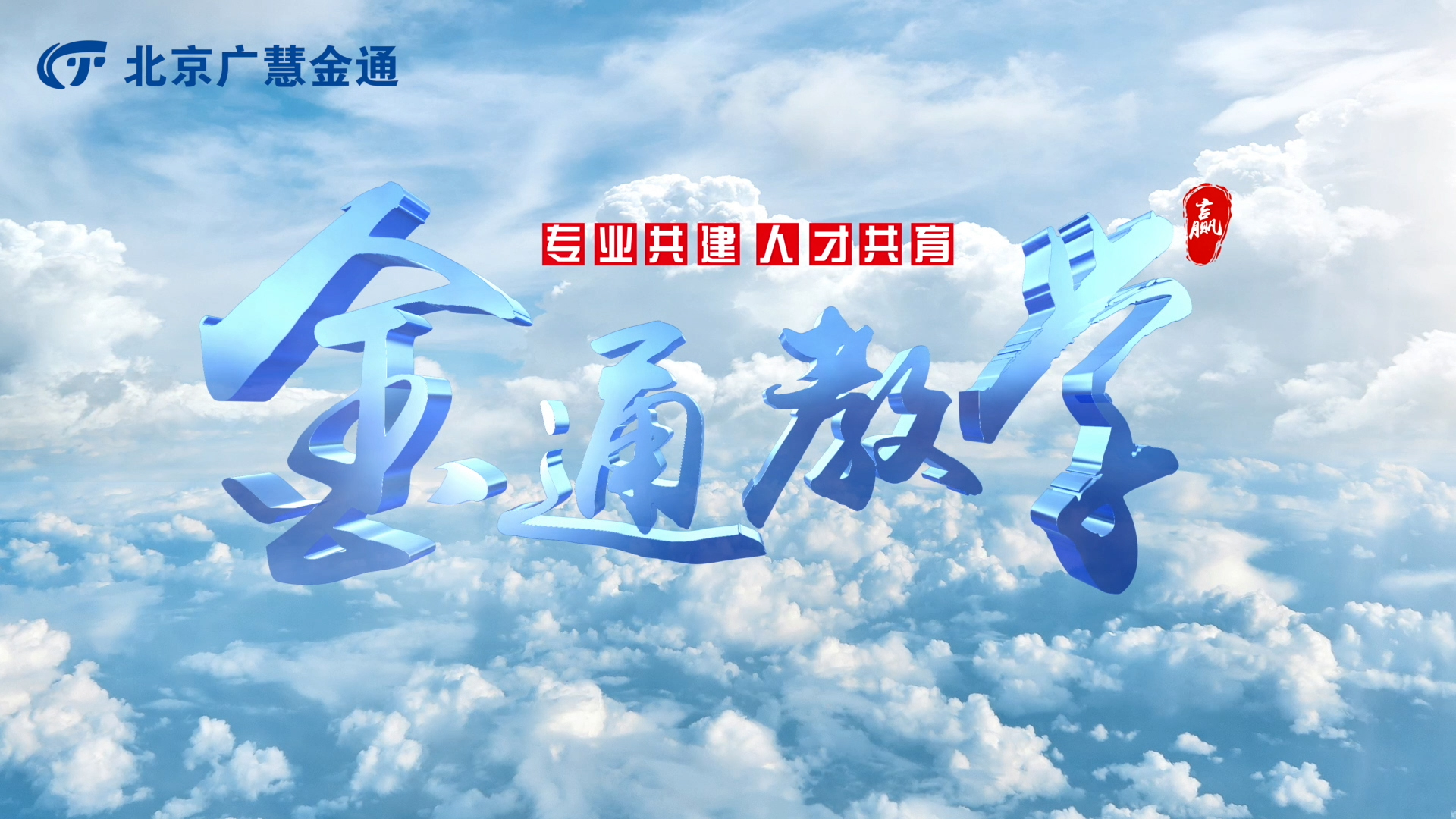 金通教學(xué)宣傳片