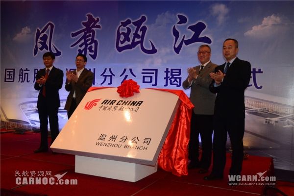 國航溫州分公司成立 溫州航空界迎大發(fā)展時代