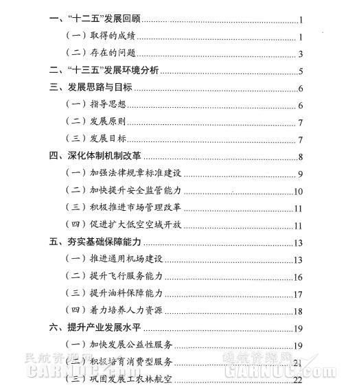 通用航空“十三五”發(fā)展規(guī)劃。 通用航空“十三五”發(fā)展規(guī)劃。