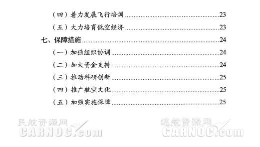 通用航空“十三五”發(fā)展規(guī)劃。 通用航空“十三五”發(fā)展規(guī)劃。