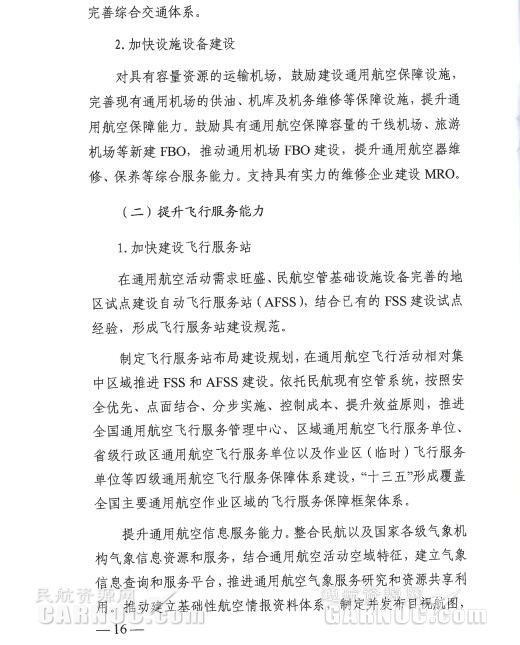 通用航空“十三五”發(fā)展規(guī)劃。 通用航空“十三五”發(fā)展規(guī)劃。