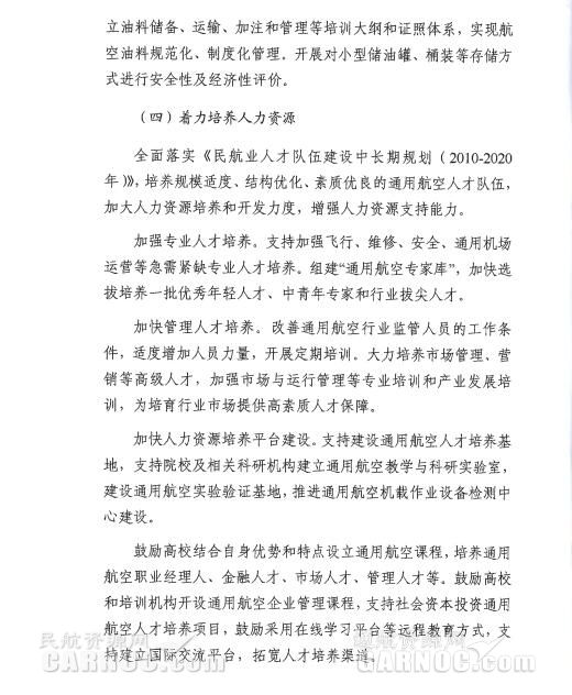 通用航空“十三五”發(fā)展規(guī)劃。 通用航空“十三五”發(fā)展規(guī)劃。