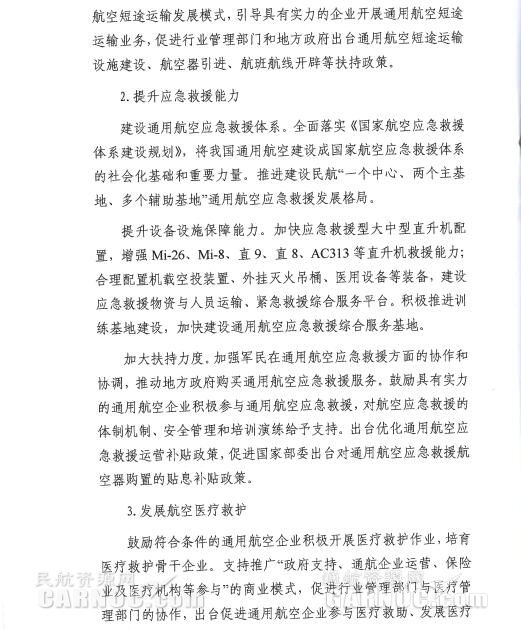 通用航空“十三五”發(fā)展規(guī)劃。 通用航空“十三五”發(fā)展規(guī)劃。