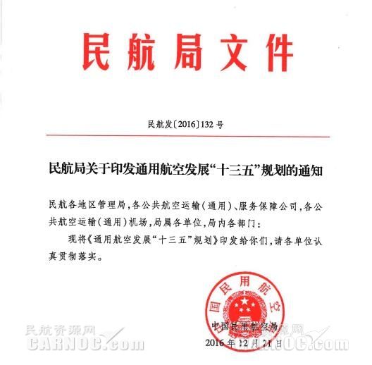 《通用航空發(fā)展“十三五”規(guī)劃》發(fā)布(全文)392167_ 《通用航空發(fā)展“十三五”規(guī)劃》發(fā)布(全文)