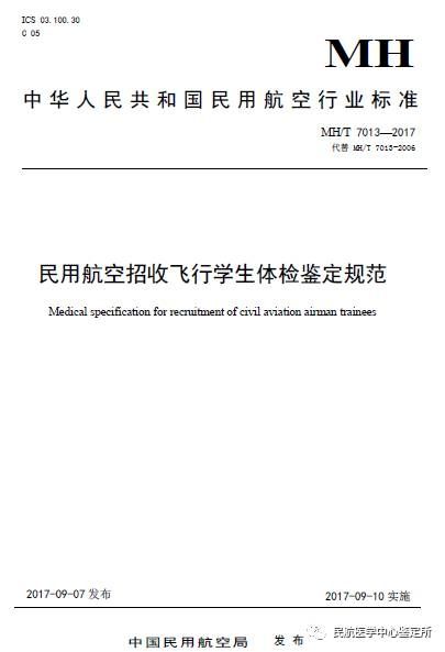 重磅:民航招飛體檢新標(biāo)準(zhǔn)頒布實施 重磅:民航招飛體檢新標(biāo)準(zhǔn)頒布實施